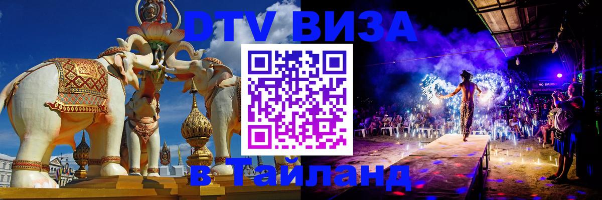 Стоимость и условия DTV визы — оформление в Таиланд под ключ - 05.10.2025 