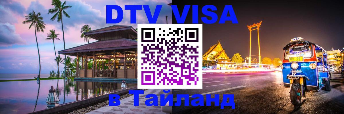 Как сделать DTV визу в Тайланд Новомосковск 